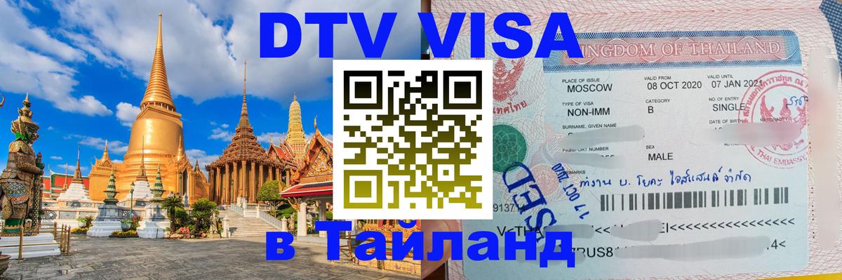 Долгосрочная виза DTV в Тайланд Пятигорск 